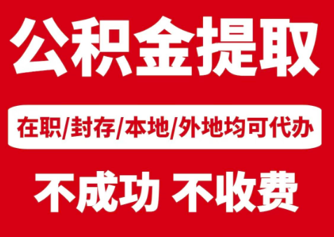 公积金代办提取离职一年后，满足一定条件是可以异地办理公积金提取的。